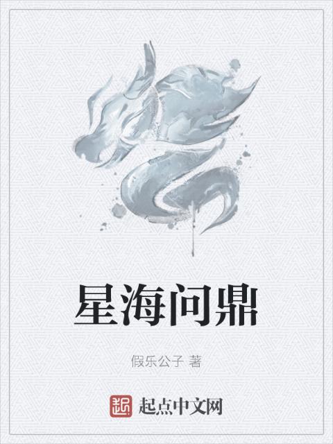 星海问鼎