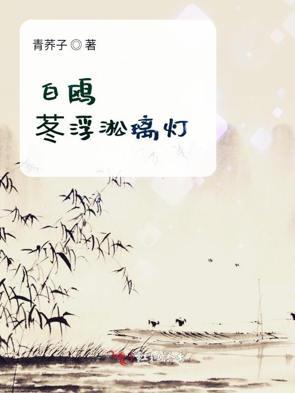 白鸥苳浮淞璃灯