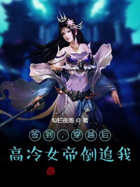 签到，穿越后，高冷女帝倒追我