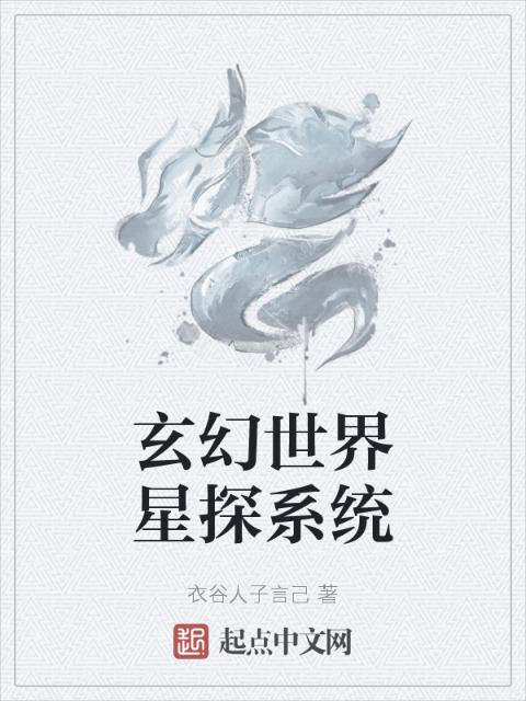 玄幻世界星探系统