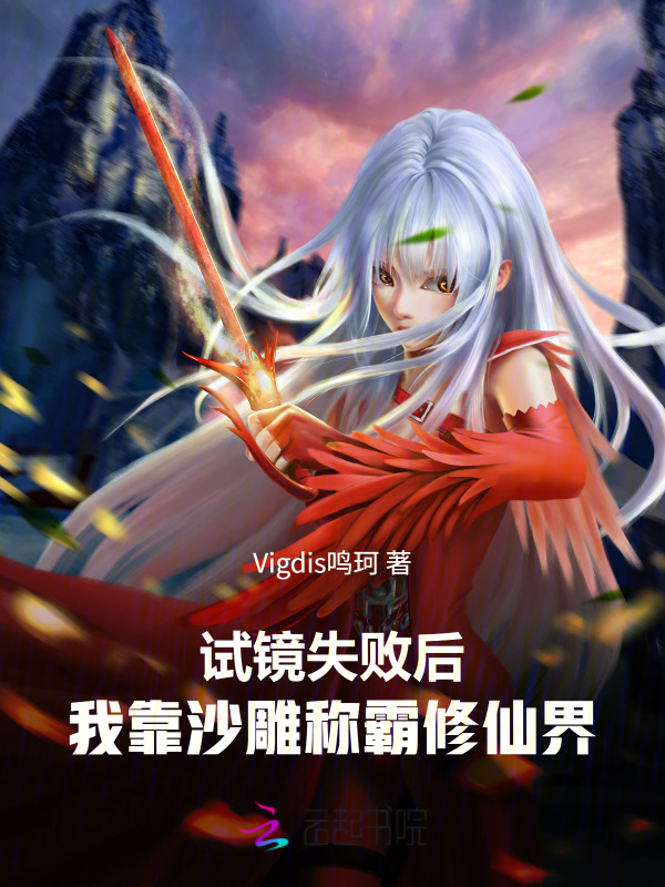 试镜失败后，我靠沙雕称霸修仙界