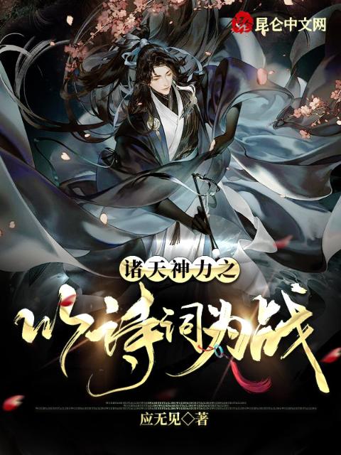 诸天神力之以诗词为战