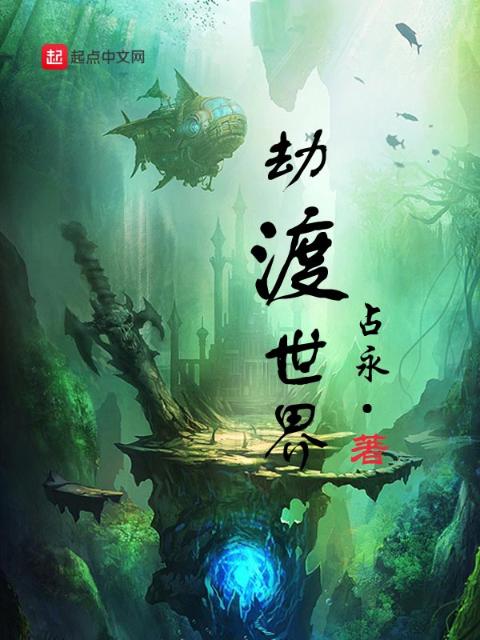 劫渡世界