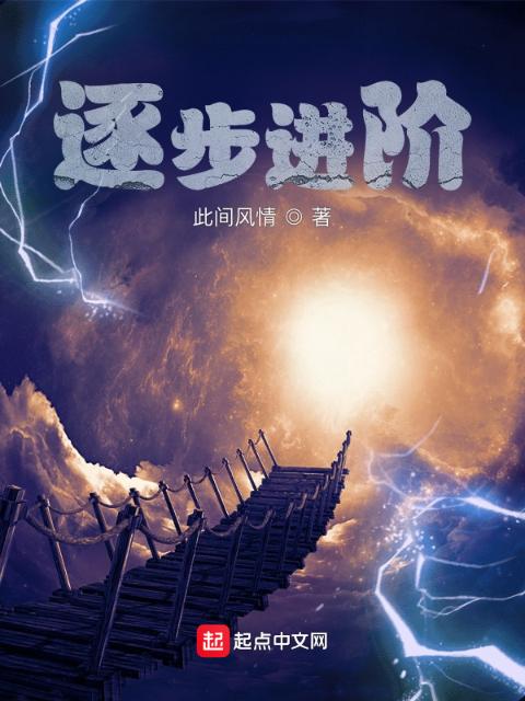 逐步进阶，从开局苟活到结局
