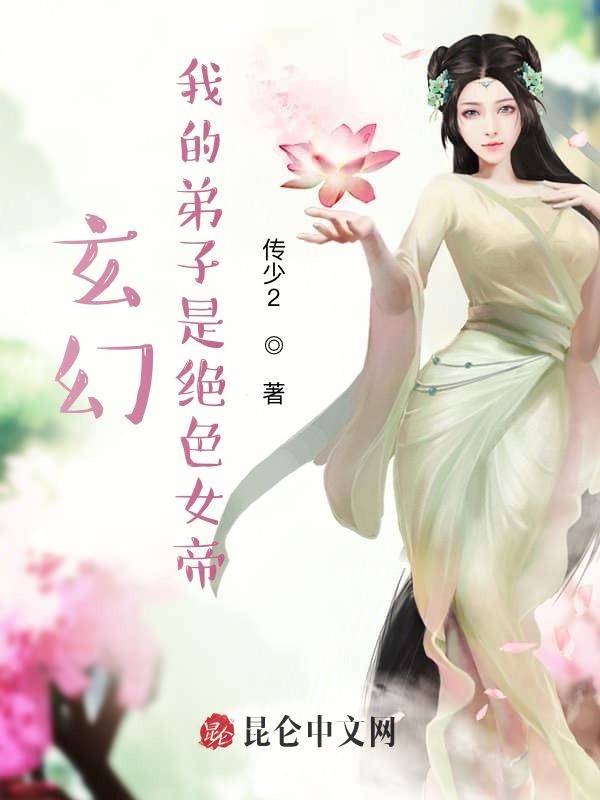 玄幻：我的弟子是绝色女帝