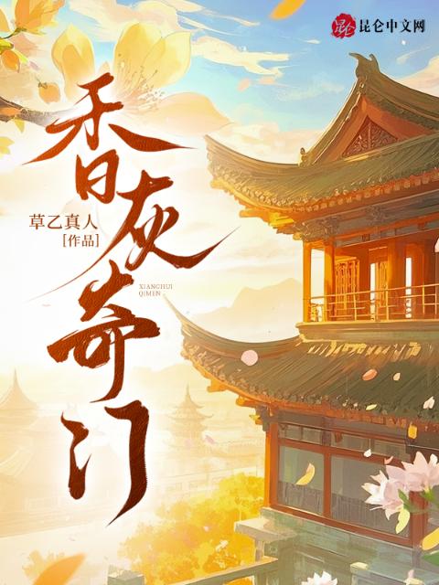 香灰奇门