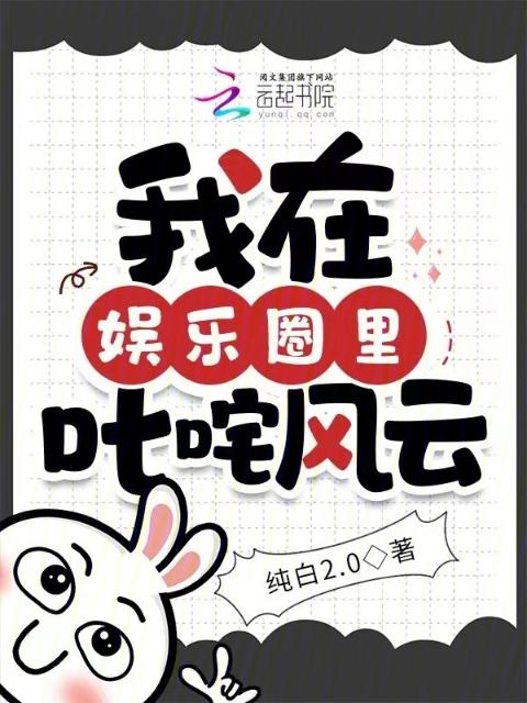 我在娱乐圈里叱咤风云