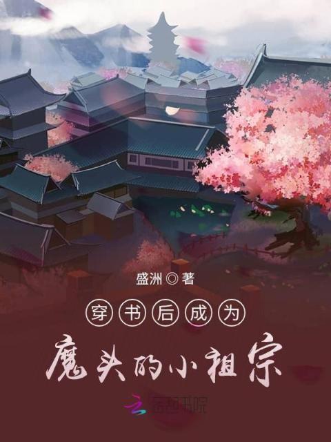 穿书后成为魔头的小祖宗
