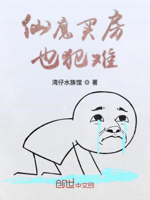 仙魔买房也犯难