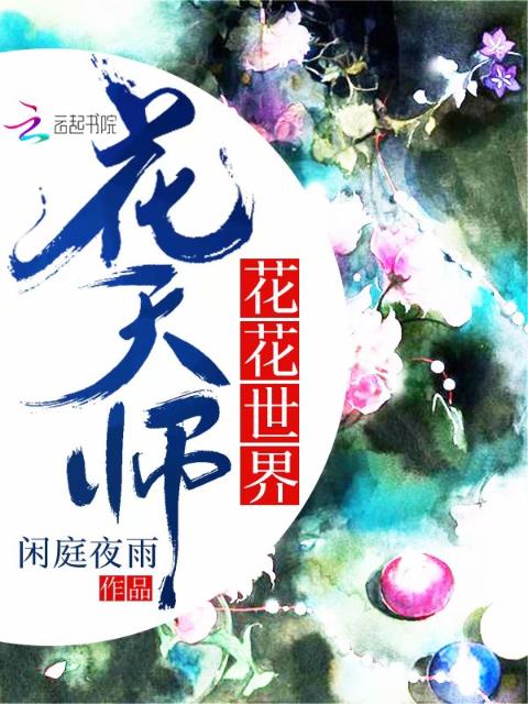 花花世界花天师