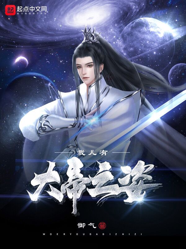 我儿有大帝之姿！