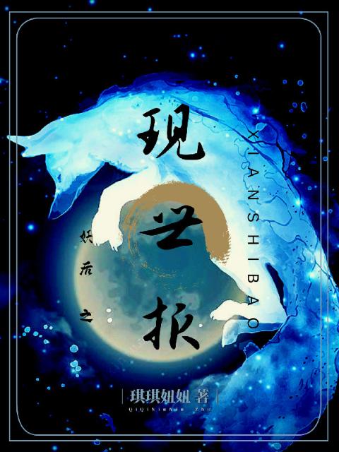 妖后之现世报