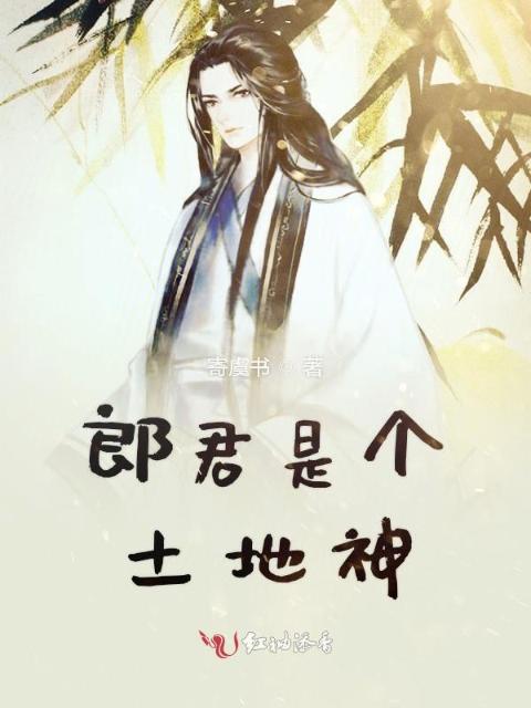 郎君是个土地神