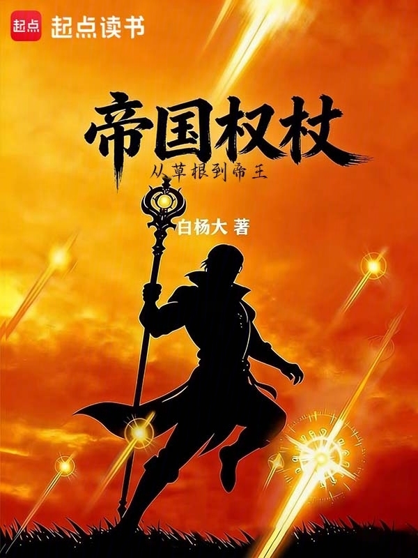 帝国权杖
