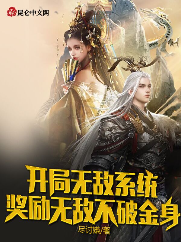 开局无敌系统，奖励无敌不破金身