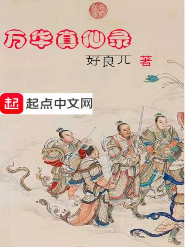 万华真仙录