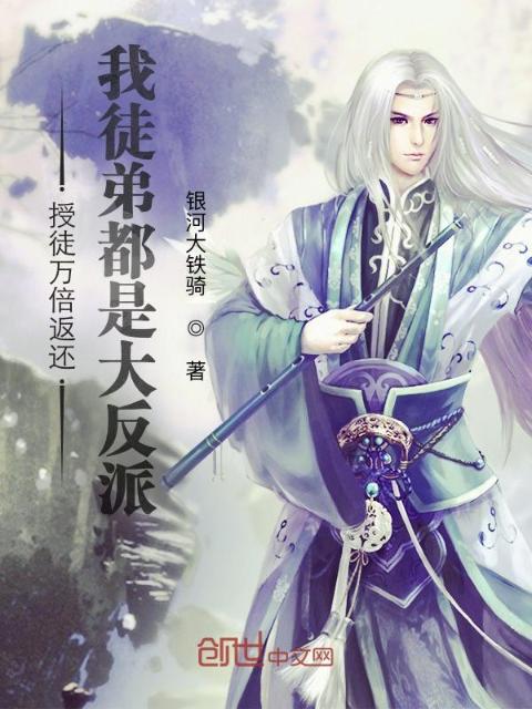 授徒万倍返还：我徒弟都是大反派
