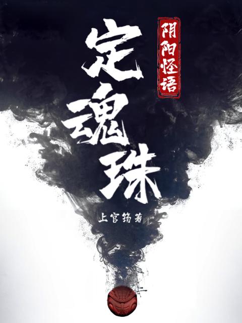 阴阳怪语：定魂珠