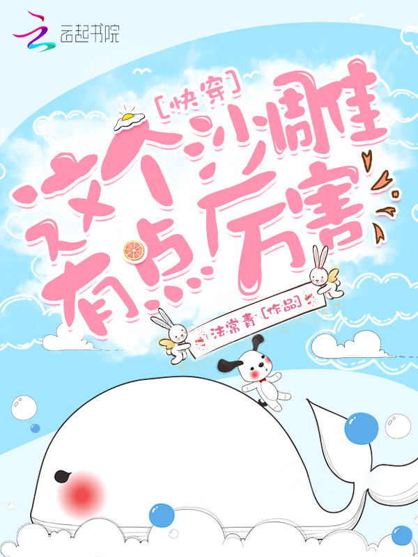 快穿这个沙雕有点厉害