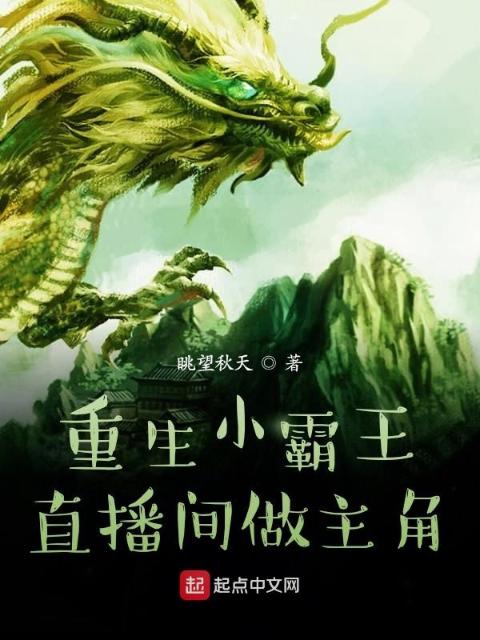 重生小霸王直播间做主角