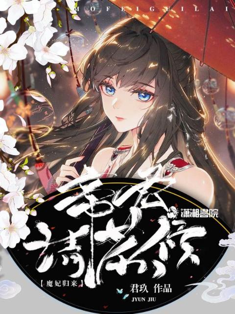 魔妃归来：帝君请恭候