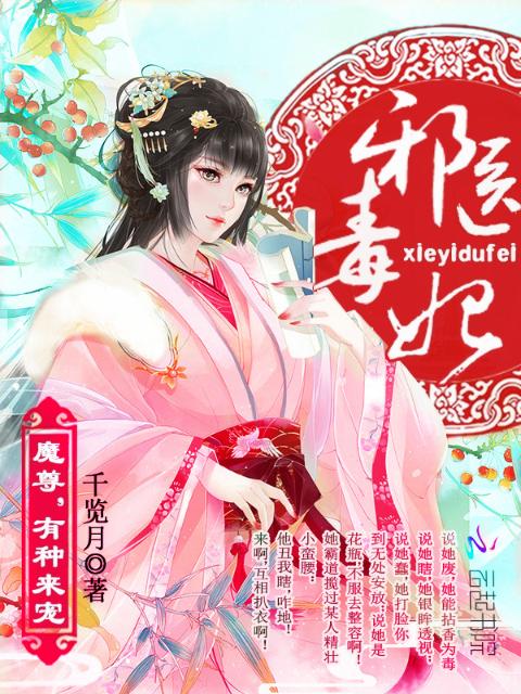 邪医毒妃：魔尊，有种来宠！