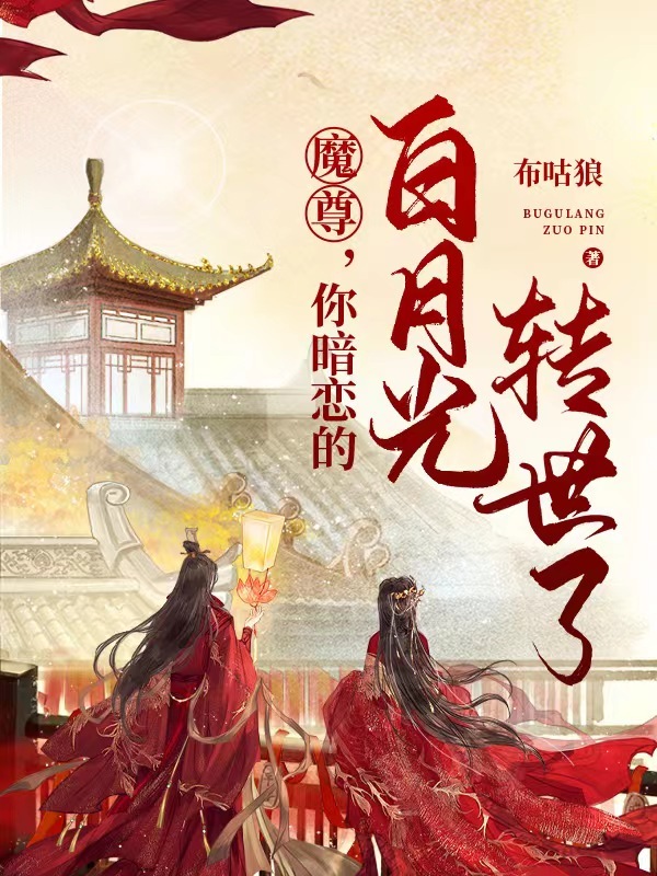魔尊，你暗恋的白月光转世了
