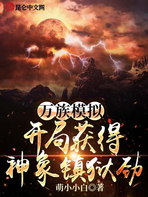 万族模拟，开局获得神象镇狱劲