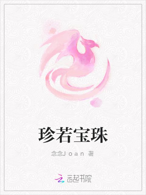 珍若宝珠