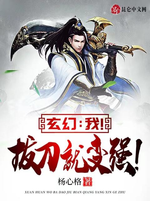玄幻：我！拔刀就变强！