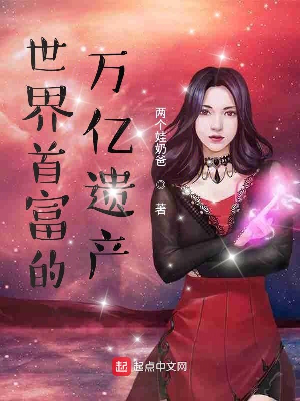 世界首富的万亿遗产