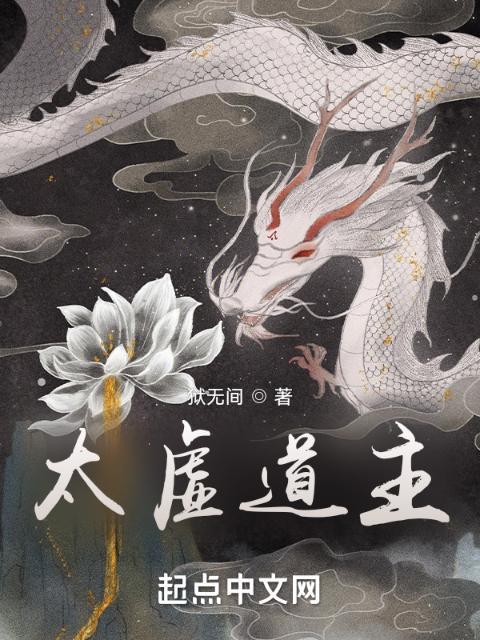 太虚道主