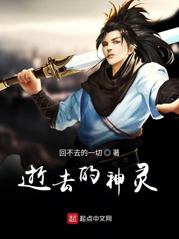 逝去的神灵