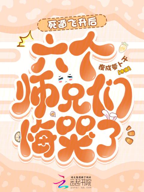 死遁飞升后，六个师兄们悔哭了！