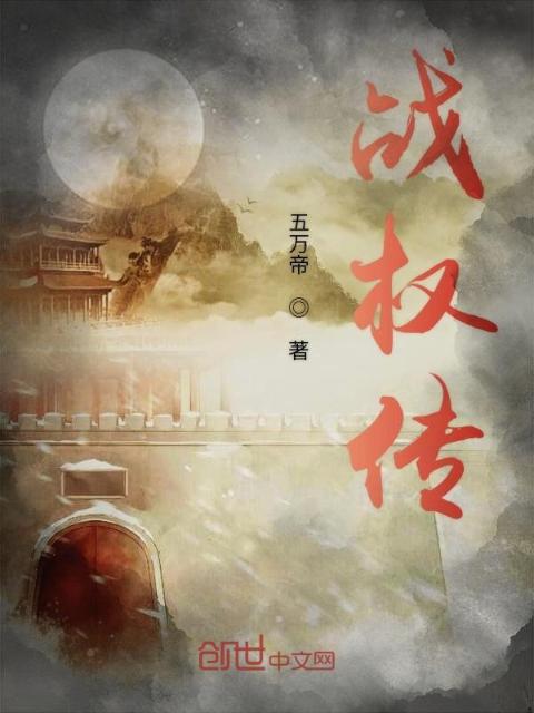 战权传