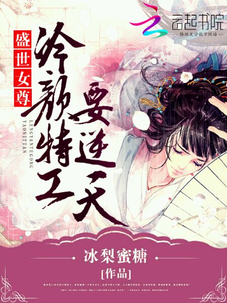 盛世女尊：冷颜特工要逆天