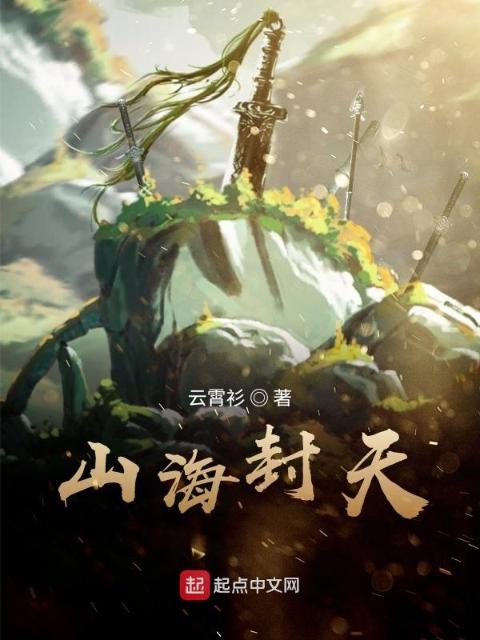 山海封天