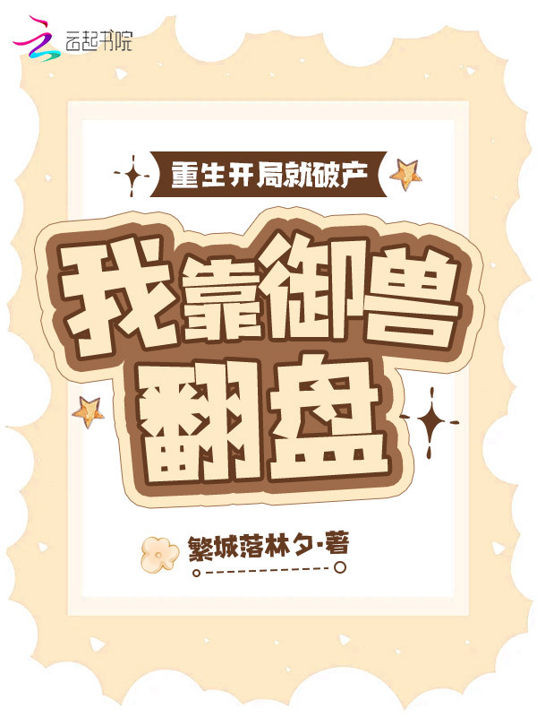 重生开局就破产，我靠御兽翻盘