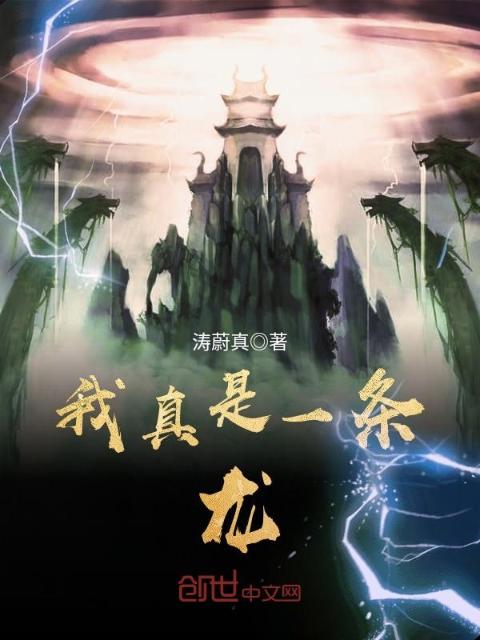 我真是一条龙