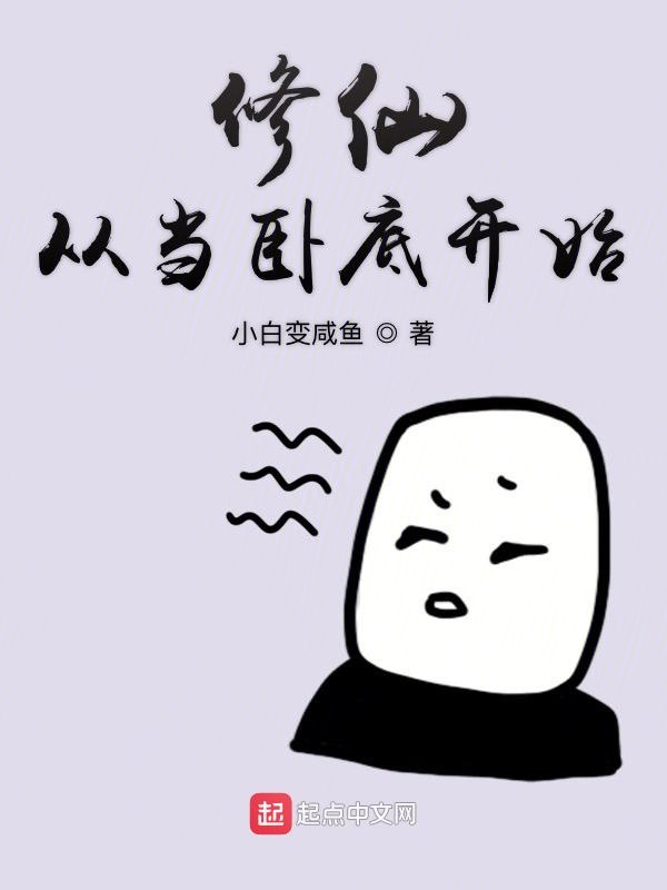 修仙从当卧底开始