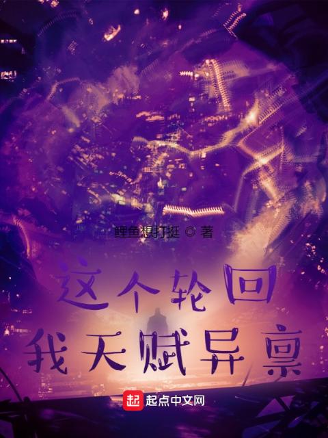 这个轮回，我天赋异禀！