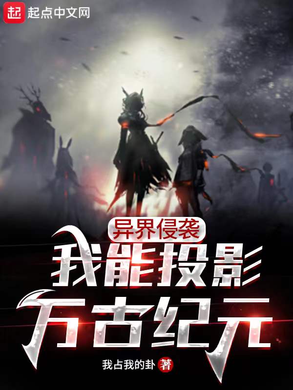 异界侵袭，我能投影万古纪元