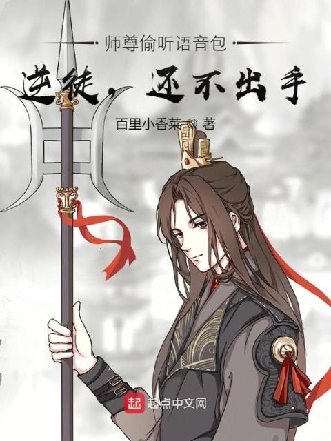 师尊偷听语音包：逆徒，还不出手