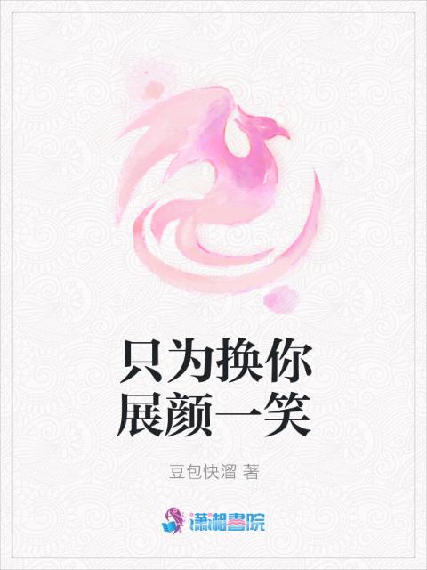 只为换你展颜一笑