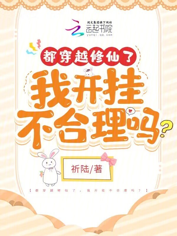 都穿越修仙了，我开挂不合理吗？