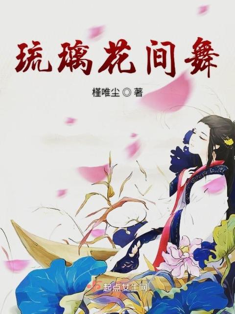 琉璃花间舞