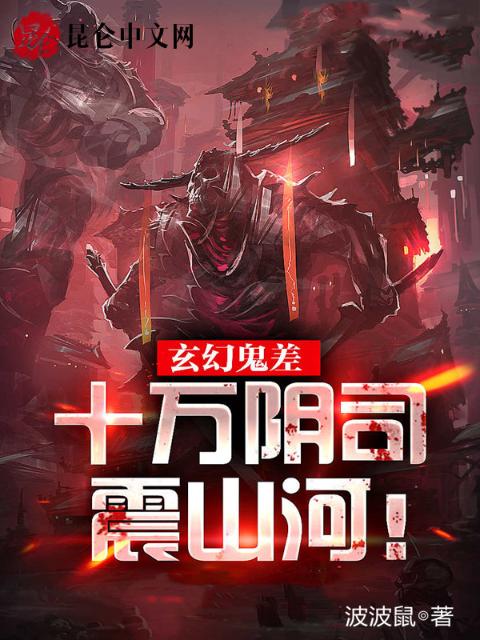 玄幻鬼差，十万阴司震山河！