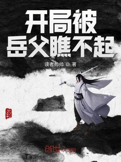 开局被岳父瞧不起