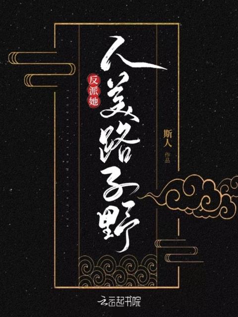 反派她人美路子野
