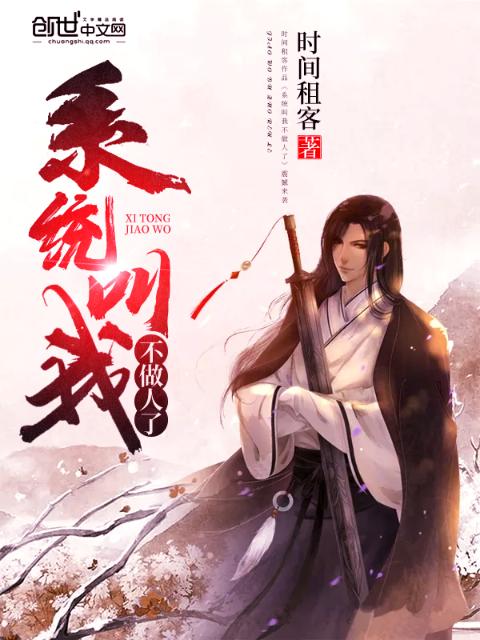 系统叫我不做人了